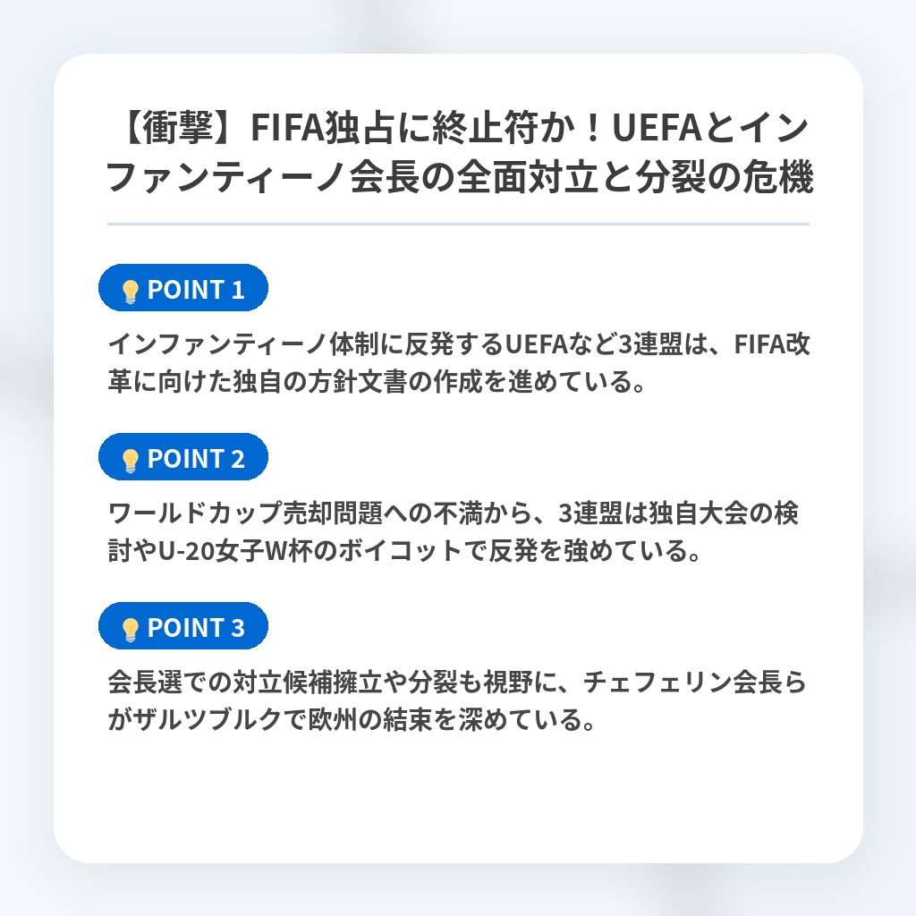 【衝撃】FIFA独占に終止符か！UEFAとインファンティーノ会長の全面対立と分裂の危機の注目ポイントまとめ