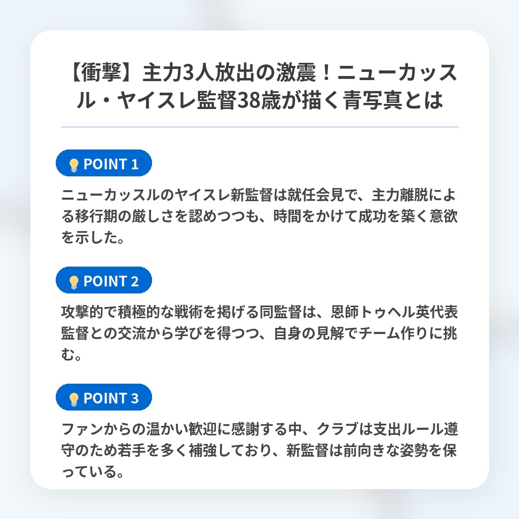 【衝撃】主力3人放出の激震！ニューカッスル・ヤイスレ監督38歳が描く青写真とはの注目ポイントまとめ