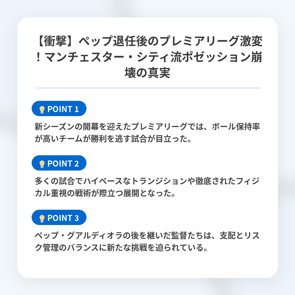 【衝撃】ペップ退任後のプレミアリーグ激変！マンチェスター・シティ流ポゼッション崩壊の真実の注目ポイントまとめ