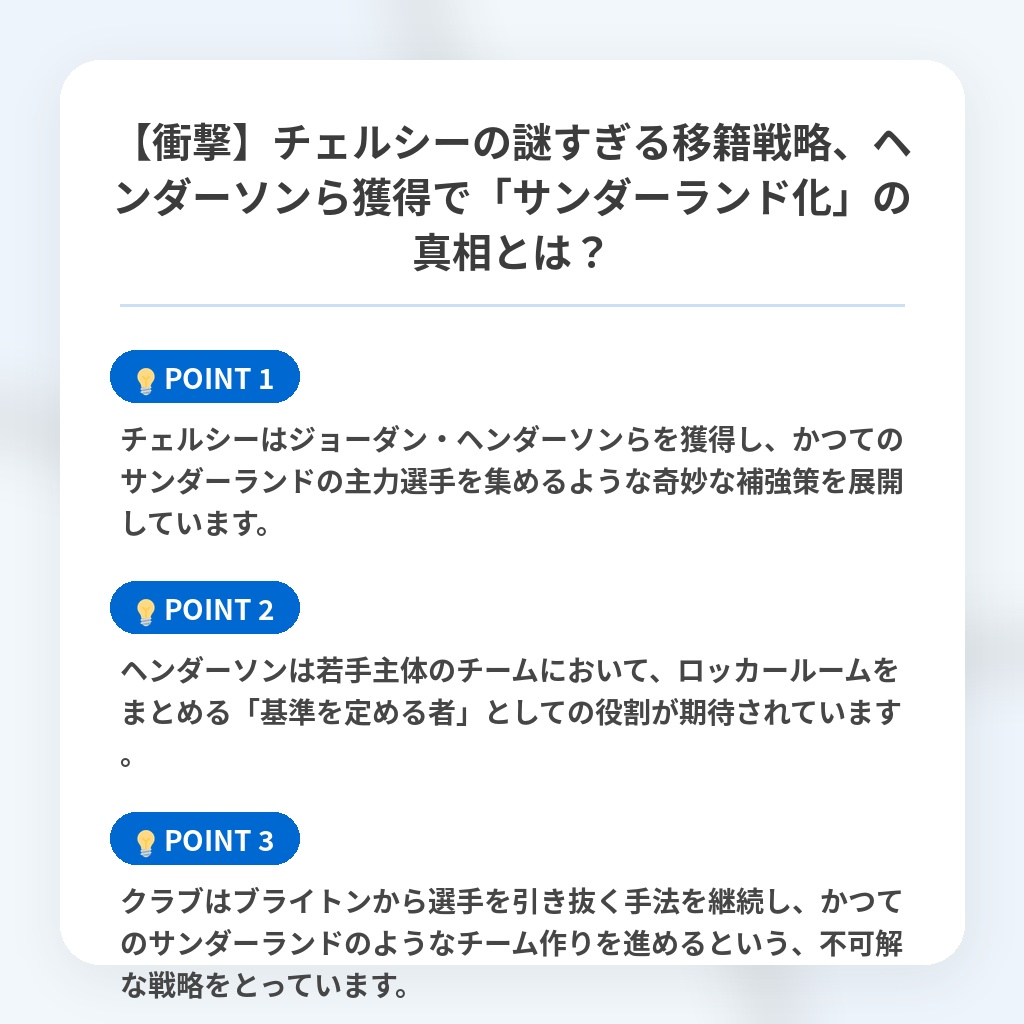 【衝撃】チェルシーの謎すぎる移籍戦略、ヘンダーソンら獲得で「サンダーランド化」の真相とは？の注目ポイントまとめ