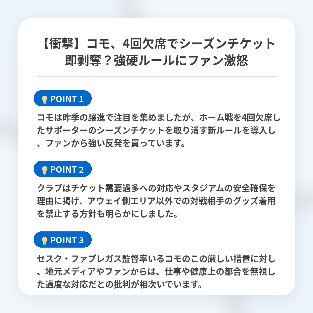 【衝撃】コモ、4回欠席でシーズンチケット即剥奪?強硬ルールにファン激怒の注目ポイントまとめ
