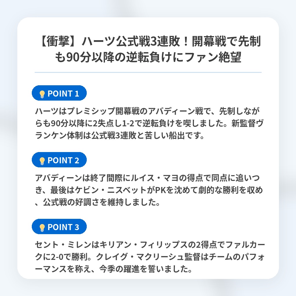 【衝撃】ハーツ公式戦3連敗!開幕戦で先制も90分以降の逆転負けにファン絶望の注目ポイントまとめ
