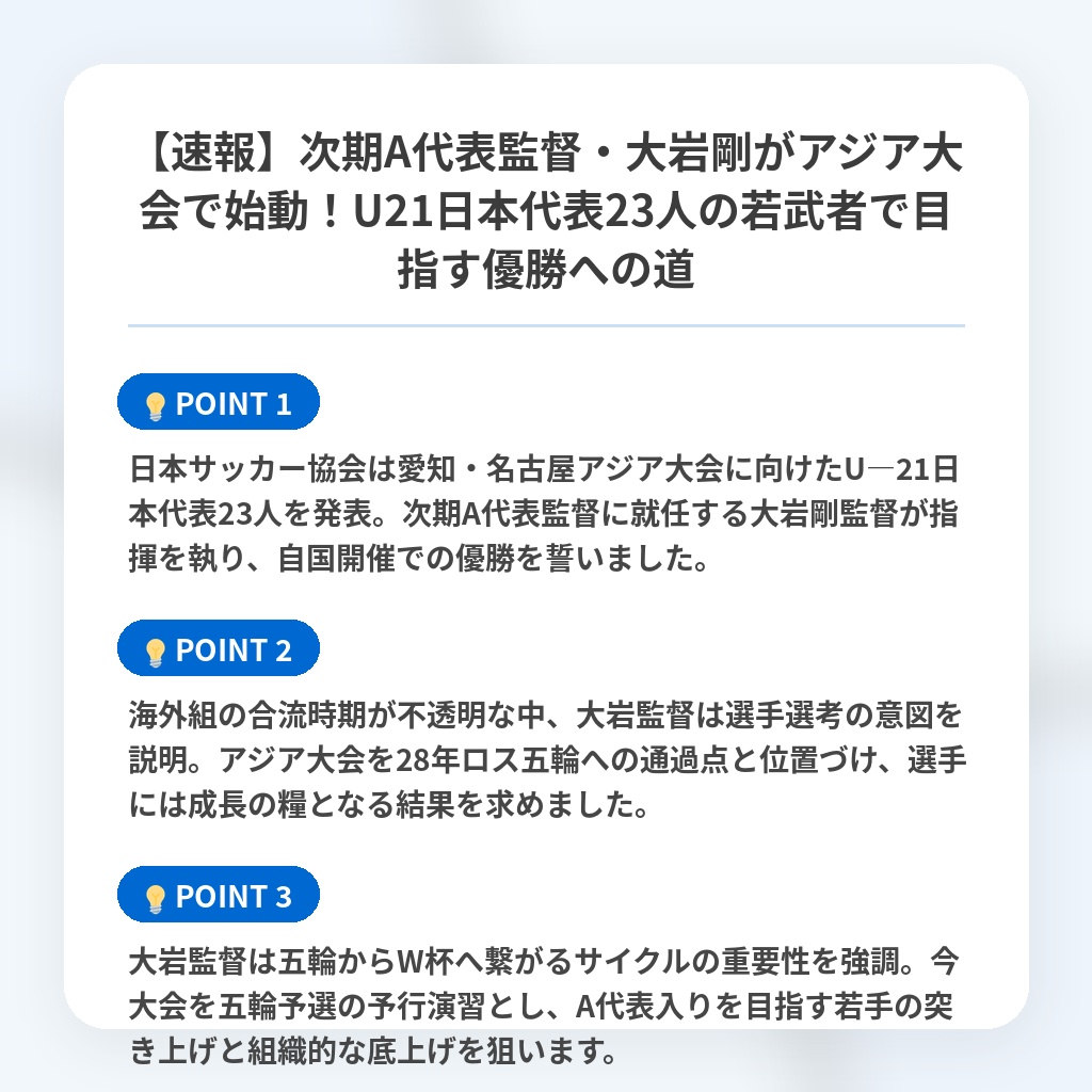 【速報】次期A代表監督・大岩剛がアジア大会で始動!U21日本代表23人の若武者で目指す優勝への道の注目ポイントまとめ