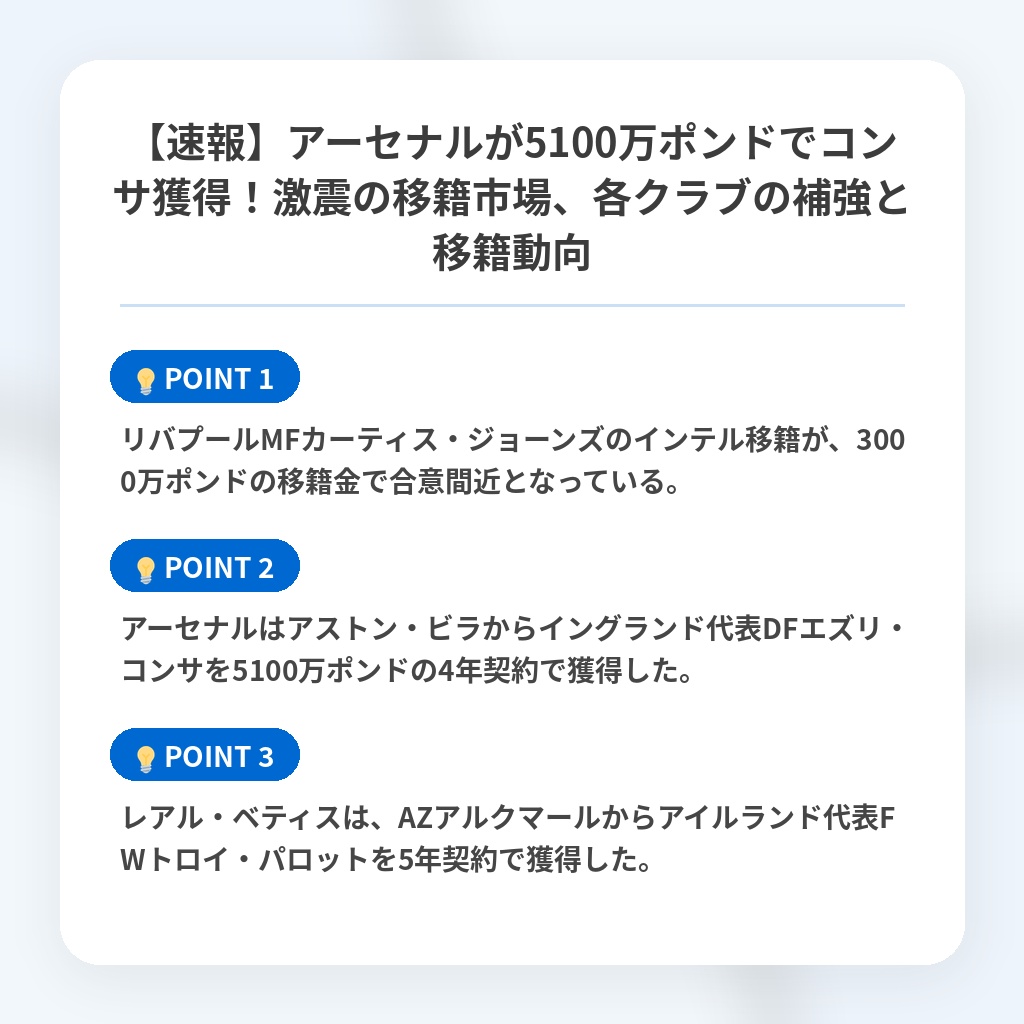 【速報】アーセナルが5100万ポンドでコンサ獲得!激震の移籍市場、各クラブの補強と移籍動向の注目ポイントまとめ