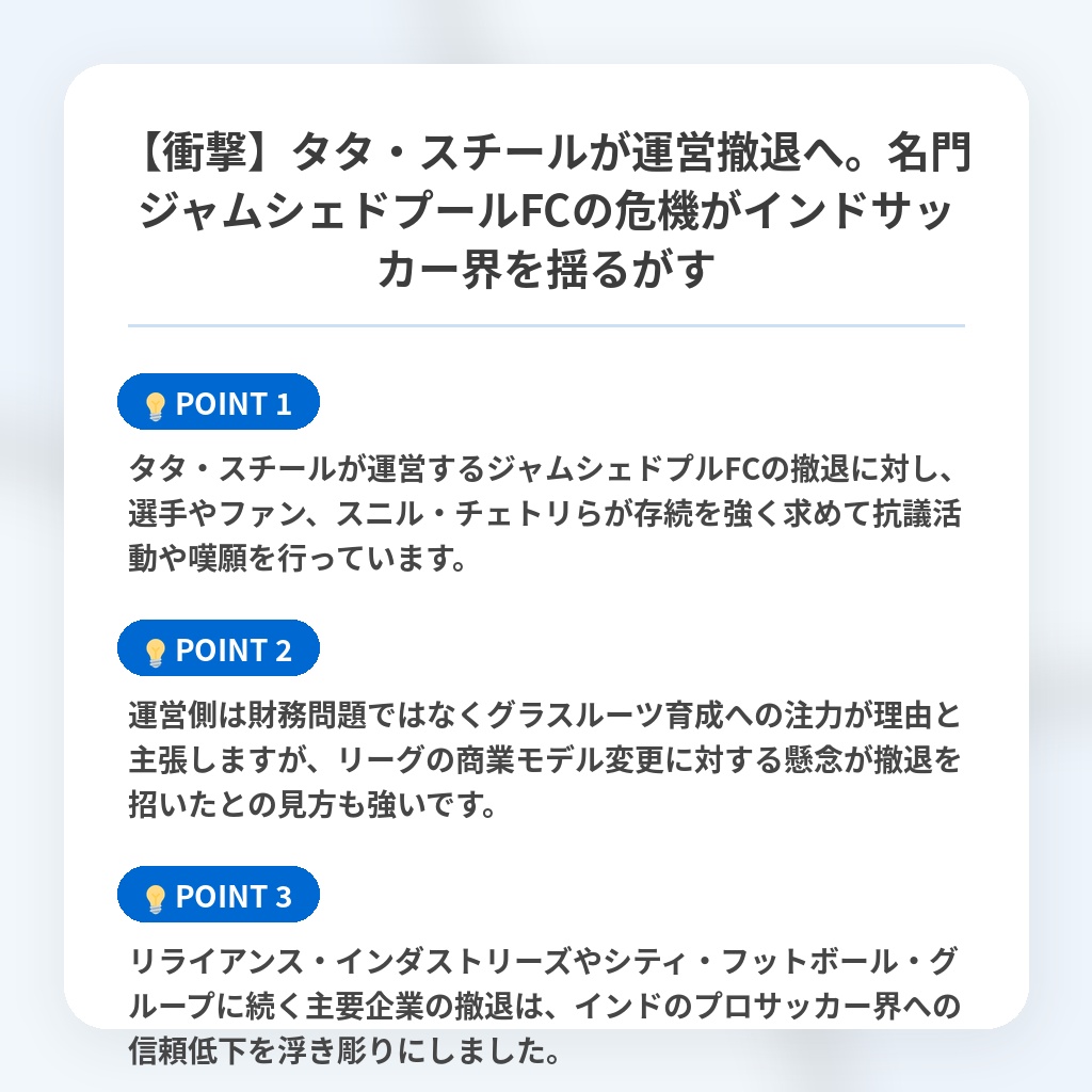 【衝撃】タタ・スチールが運営撤退へ。名門ジャムシェドプールFCの危機がインドサッカー界を揺るがすの注目ポイントまとめ