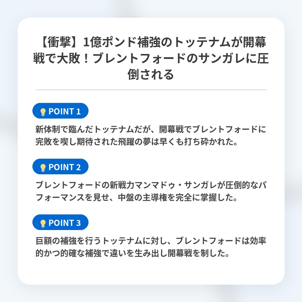 【衝撃】1億ポンド補強のトッテナムが開幕戦で大敗!ブレントフォードのサンガレに圧倒されるの注目ポイントまとめ