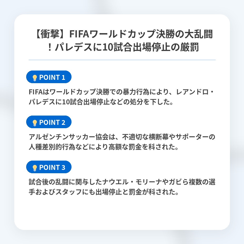 【衝撃】FIFAワールドカップ決勝の大乱闘!パレデスに10試合出場停止の厳罰の注目ポイントまとめ