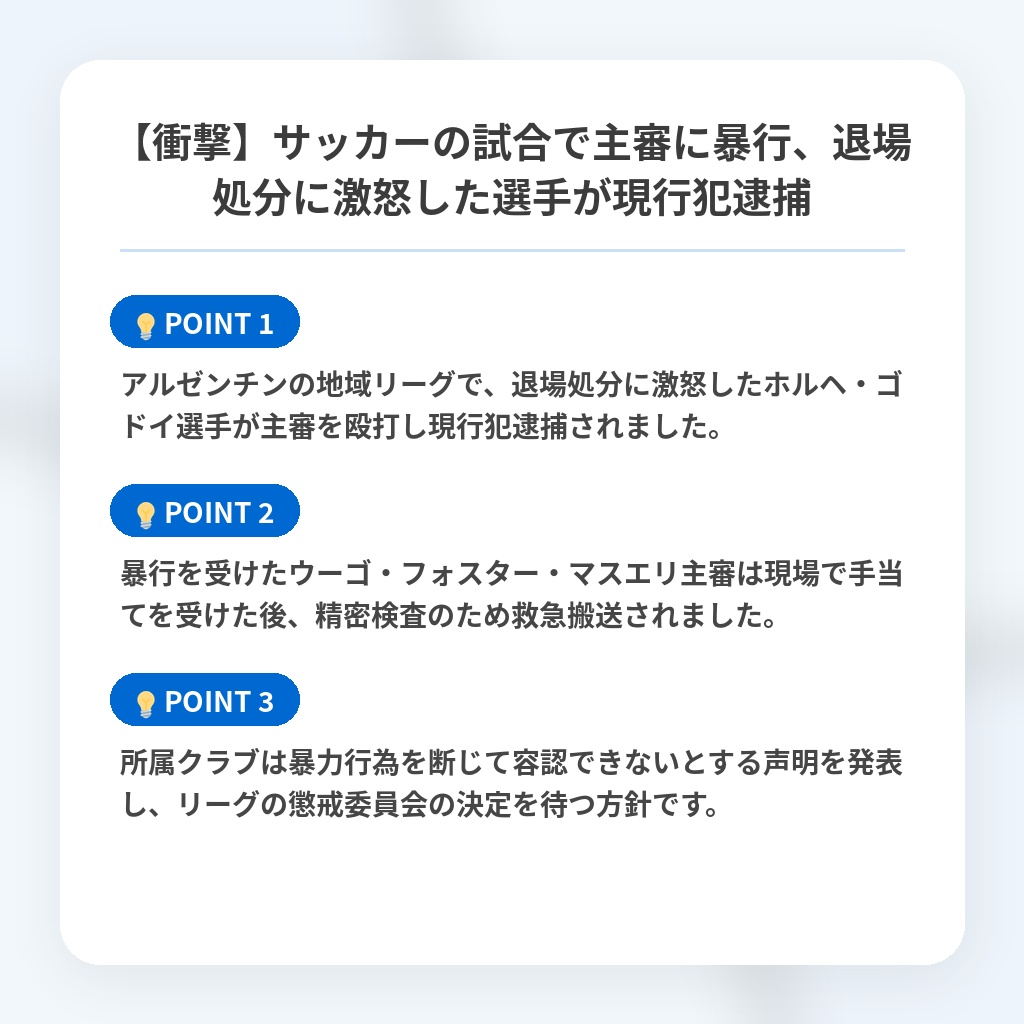 【衝撃】サッカーの試合で主審に暴行、退場処分に激怒した選手が現行犯逮捕の注目ポイントまとめ