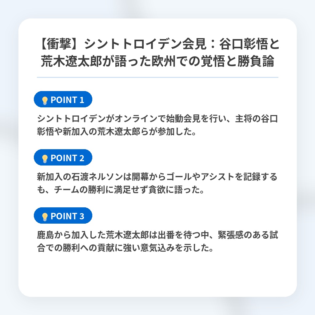 【衝撃】シントトロイデン会見：谷口彰悟と荒木遼太郎が語った欧州での覚悟と勝負論の注目ポイントまとめ