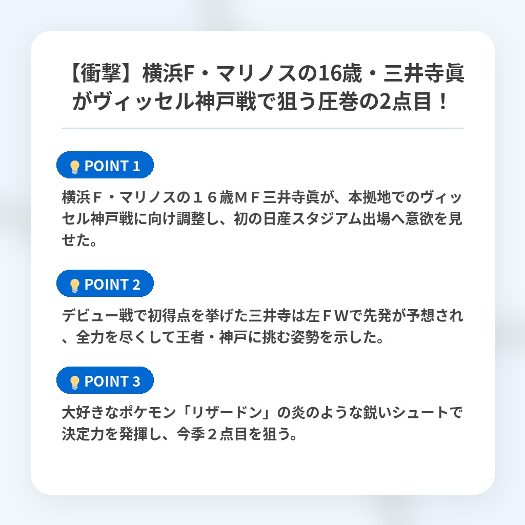 【衝撃】横浜F・マリノスの16歳・三井寺眞がヴィッセル神戸戦で狙う圧巻の2点目！の注目ポイントまとめ
