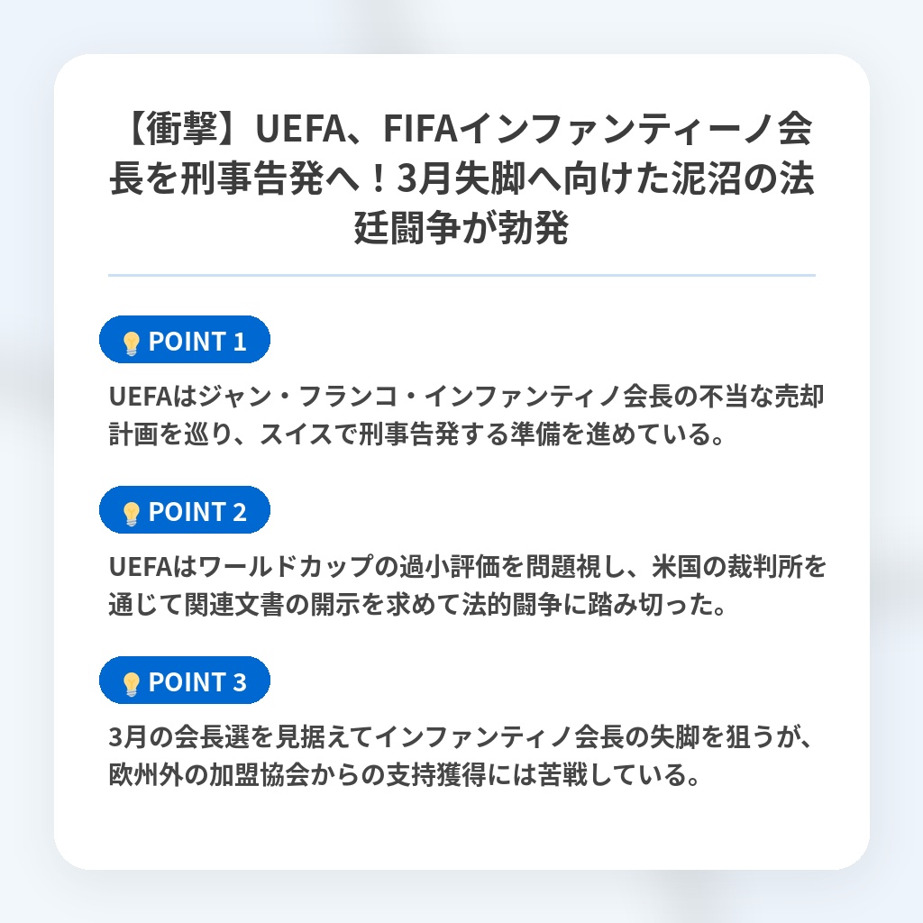 【衝撃】UEFA、FIFAインファンティーノ会長を刑事告発へ！3月失脚へ向けた泥沼の法廷闘争が勃発の注目ポイントまとめ