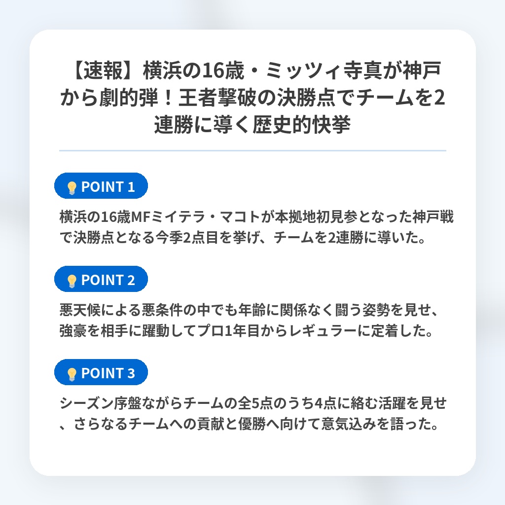 【速報】横浜の16歳・ミッツィ寺真が神戸から劇的弾！王者撃破の決勝点でチームを2連勝に導く歴史的快挙の注目ポイントまとめ