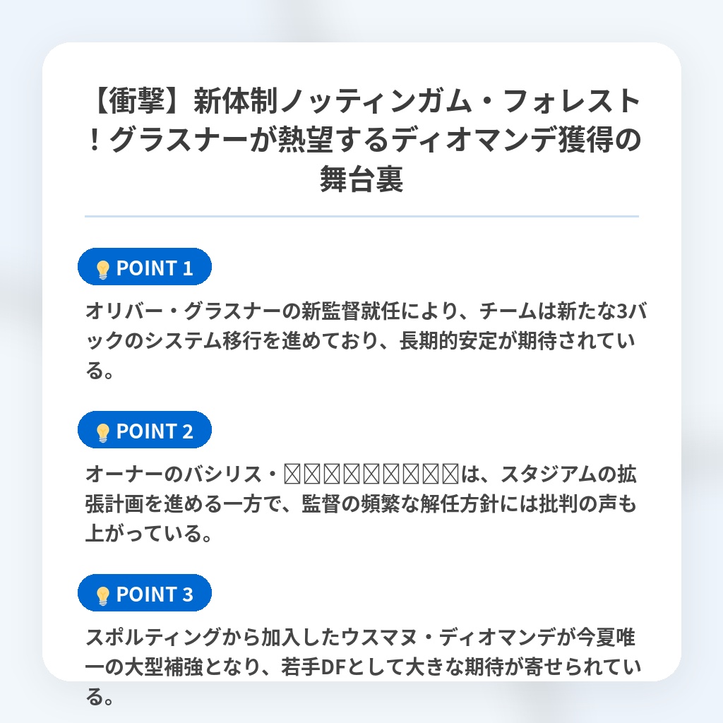 【衝撃】新体制ノッティンガム・フォレスト!グラスナーが熱望するディオマンデ獲得の舞台裏の注目ポイントまとめ