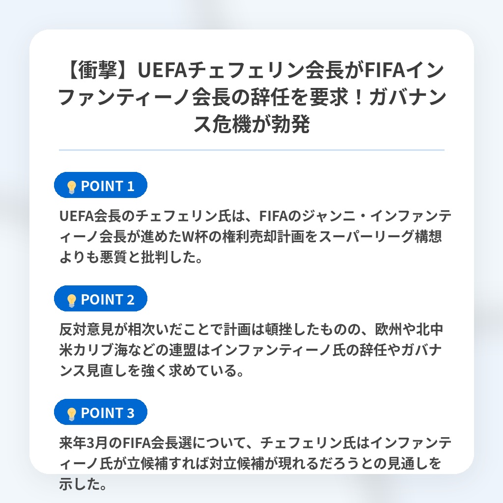 【衝撃】UEFAチェフェリン会長がFIFAインファンティーノ会長の辞任を要求！ガバナンス危機が勃発の注目ポイントまとめ