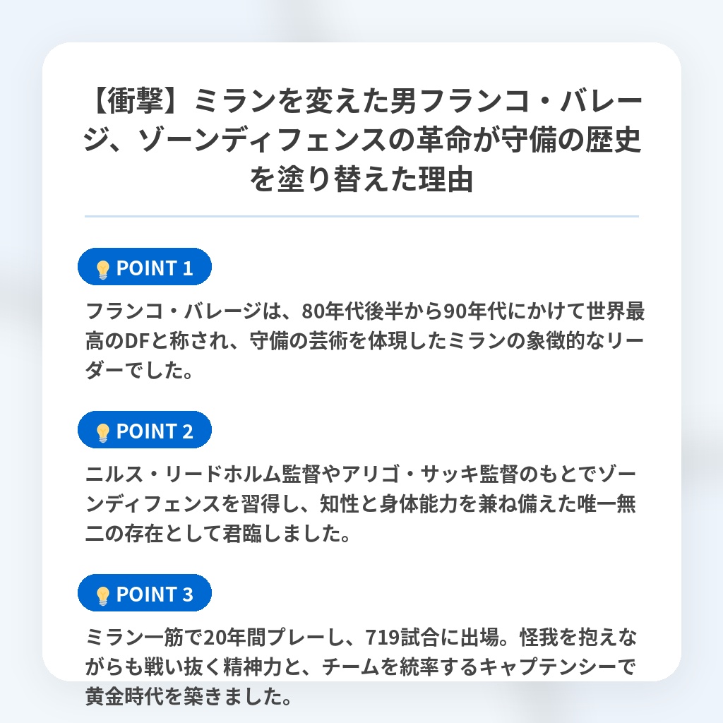 【衝撃】ミランを変えた男フランコ・バレージ、ゾーンディフェンスの革命が守備の歴史を塗り替えた理由の注目ポイントまとめ