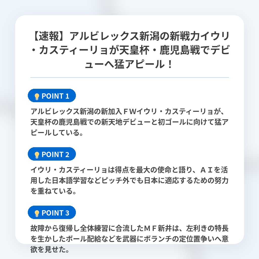 【速報】アルビレックス新潟の新戦力イウリ・カスティーリョが天皇杯・鹿児島戦でデビューへ猛アピール！の注目ポイントまとめ