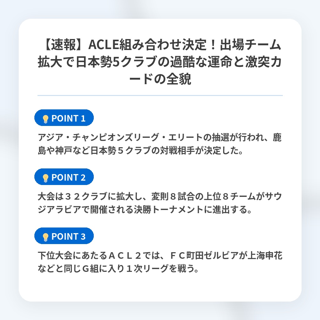 【速報】ACLE組み合わせ決定!出場チーム拡大で日本勢5クラブの過酷な運命と激突カードの全貌の注目ポイントまとめ