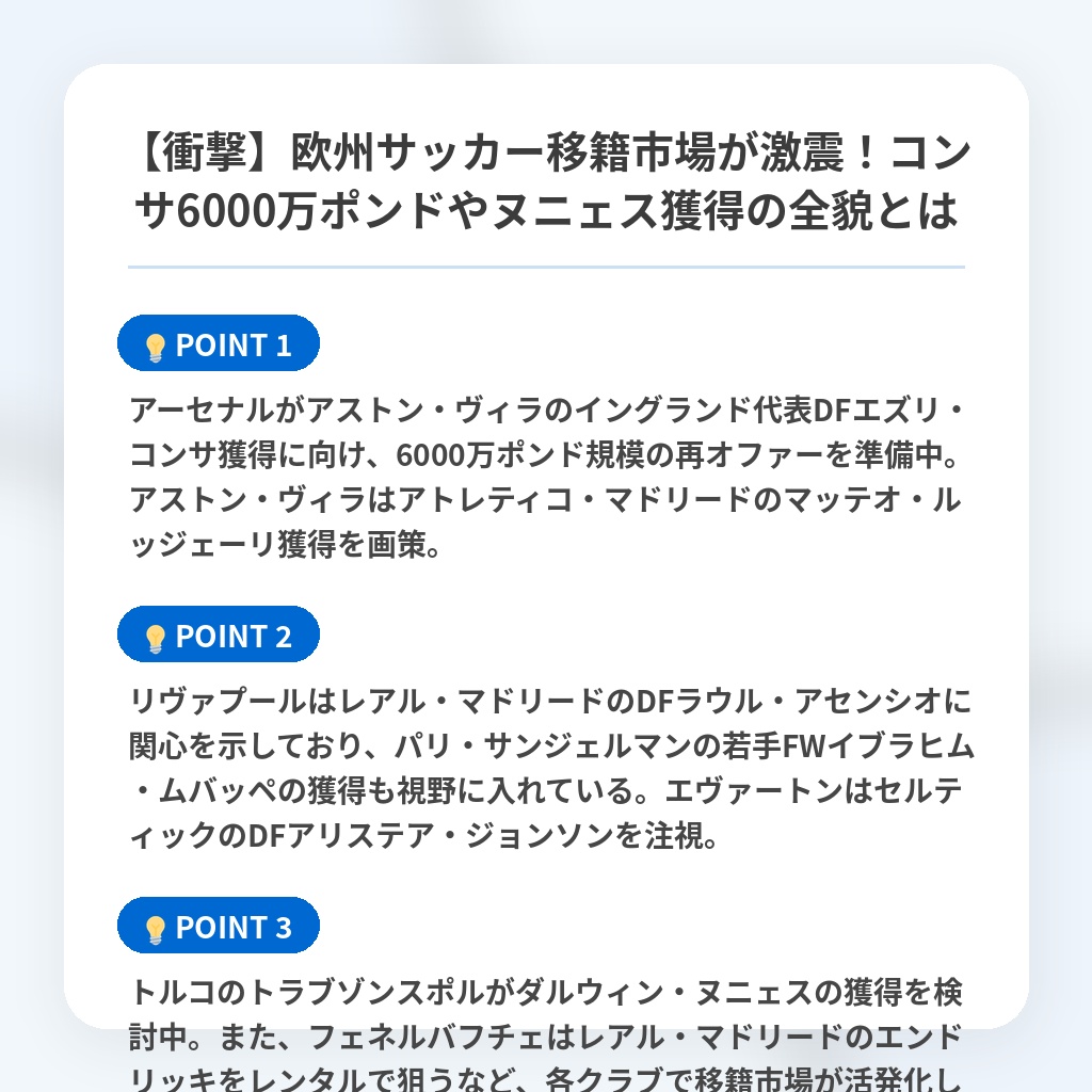 【衝撃】欧州サッカー移籍市場が激震！コンサ6000万ポンドやヌニェス獲得の全貌とはの注目ポイントまとめ