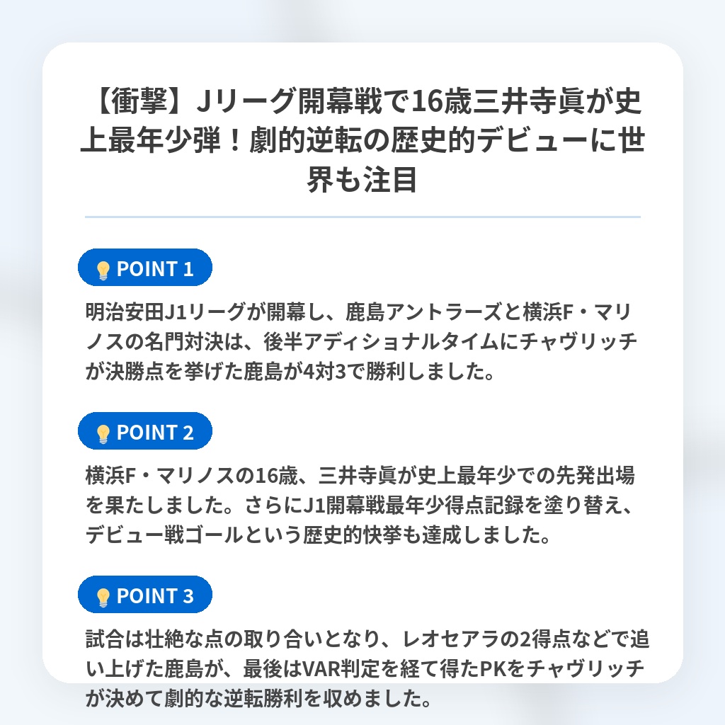 【衝撃】Jリーグ開幕戦で16歳三井寺眞が史上最年少弾！劇的逆転の歴史的デビューに世界も注目の注目ポイントまとめ