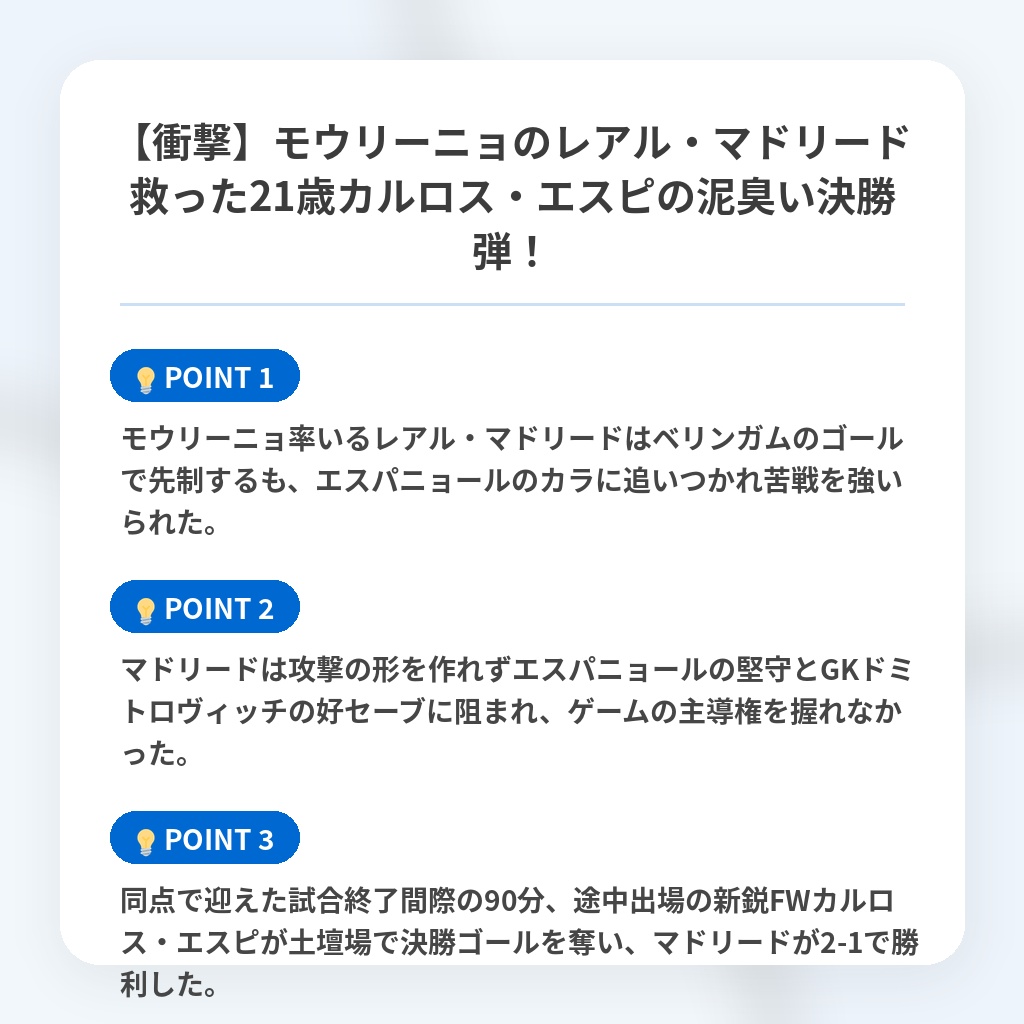 【衝撃】モウリーニョのレアル・マドリード救った21歳カルロス・エスピの泥臭い決勝弾！の注目ポイントまとめ