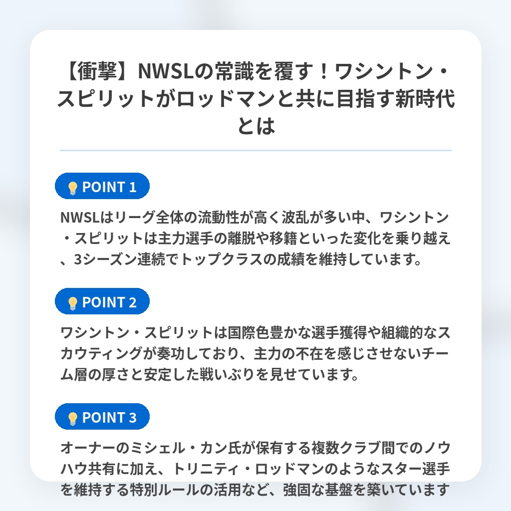 【衝撃】NWSLの常識を覆す!ワシントン・スピリットがロッドマンと共に目指す新時代とはの注目ポイントまとめ