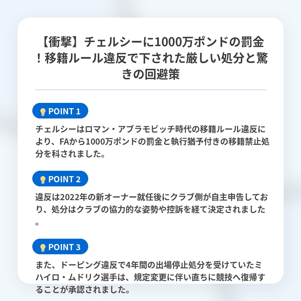 【衝撃】チェルシーに1000万ポンドの罰金!移籍ルール違反で下された厳しい処分と驚きの回避策の注目ポイントまとめ