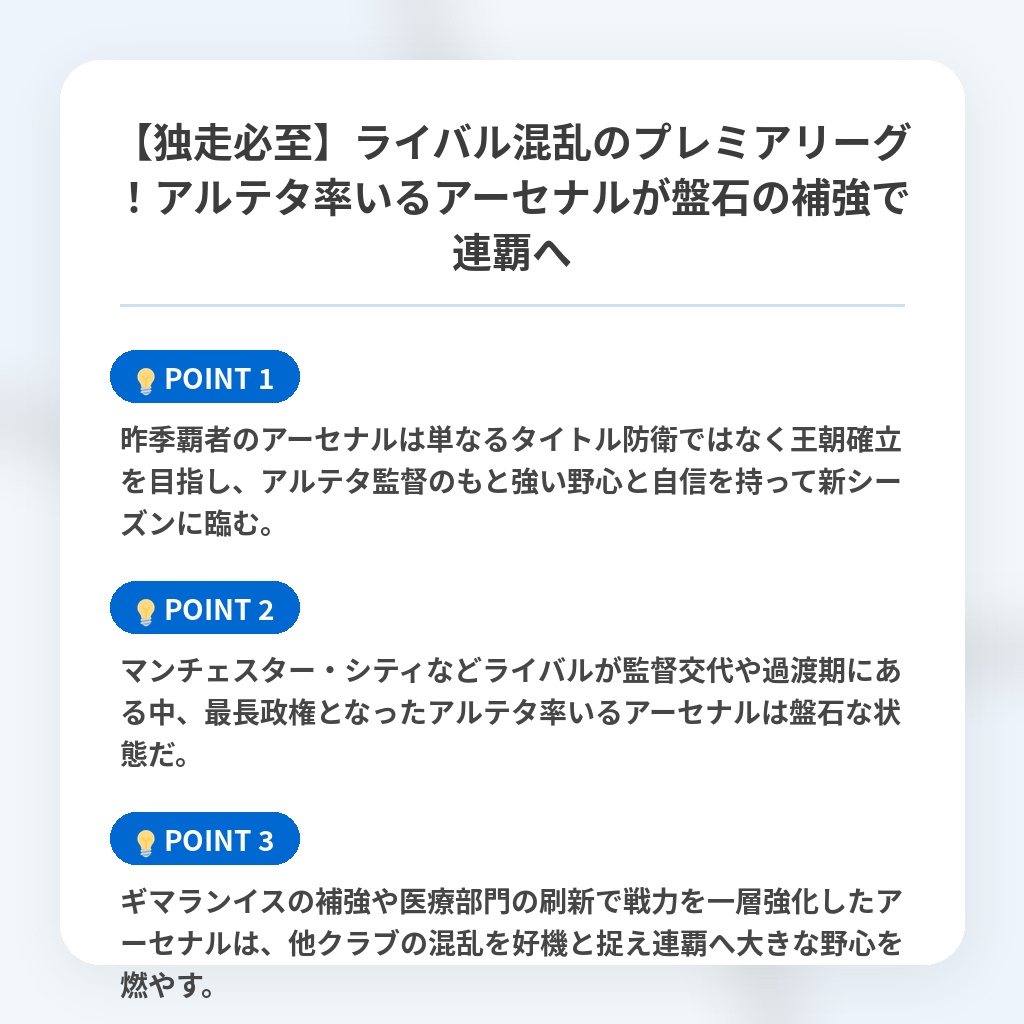 【独走必至】ライバル混乱のプレミアリーグ!アルテタ率いるアーセナルが盤石の補強で連覇への注目ポイントまとめ