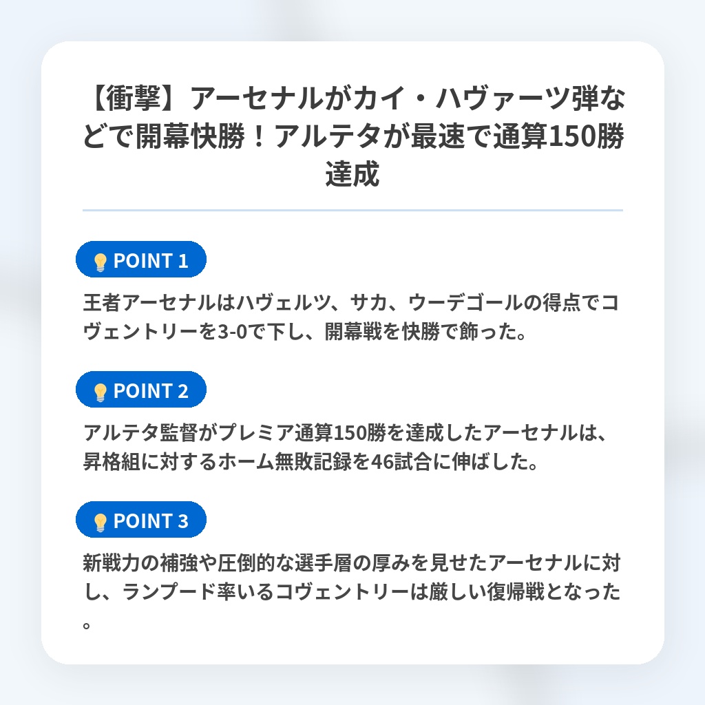 【衝撃】アーセナルがカイ・ハヴァーツ弾などで開幕快勝!アルテタが最速で通算150勝達成の注目ポイントまとめ