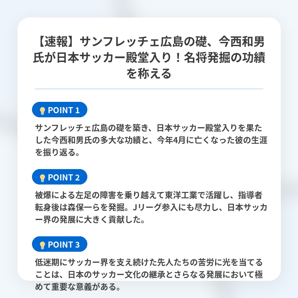 【速報】サンフレッチェ広島の礎、今西和男氏が日本サッカー殿堂入り!名将発掘の功績を称えるの注目ポイントまとめ