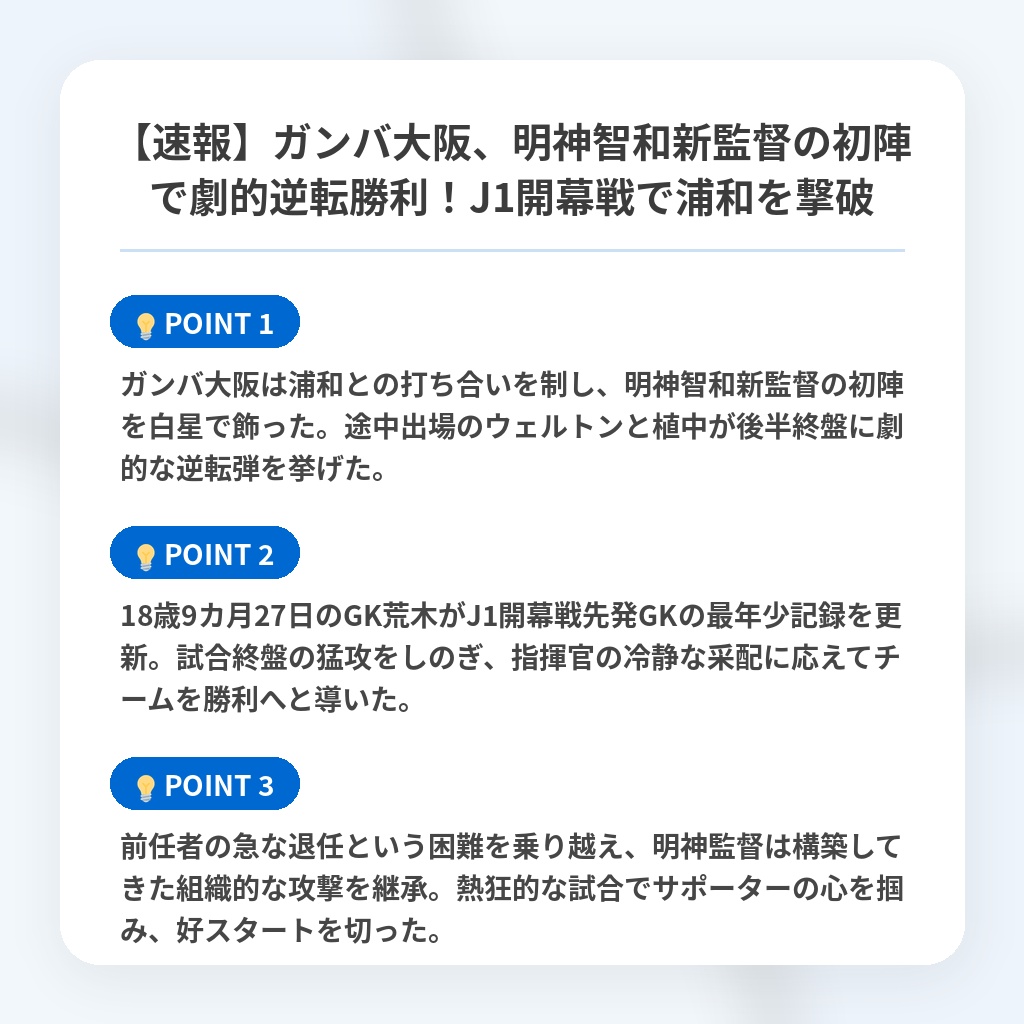 【速報】ガンバ大阪、明神智和新監督の初陣で劇的逆転勝利!J1開幕戦で浦和を撃破の注目ポイントまとめ