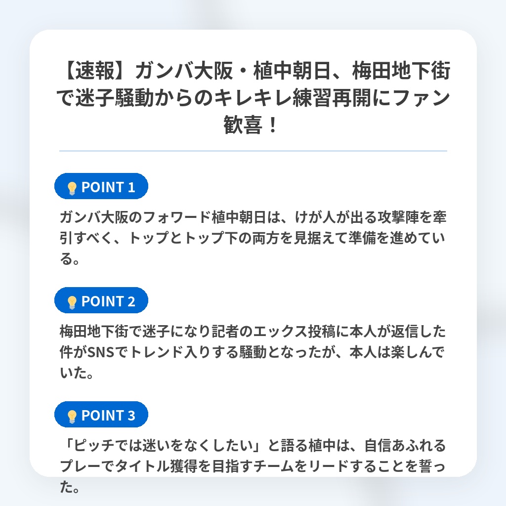 【速報】ガンバ大阪・植中朝日、梅田地下街で迷子騒動からのキレキレ練習再開にファン歓喜！の注目ポイントまとめ