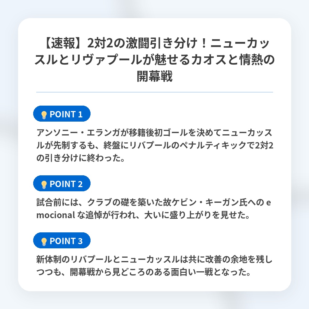 【速報】2対2の激闘引き分け！ニューカッスルとリヴァプールが魅せるカオスと情熱の開幕戦の注目ポイントまとめ