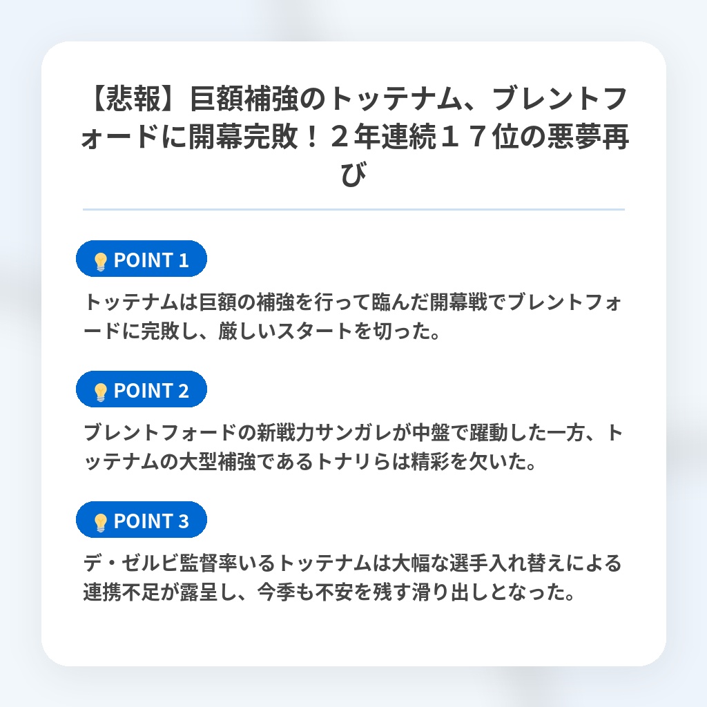 【悲報】巨額補強のトッテナム、ブレントフォードに開幕完敗!2年連続17位の悪夢再びの注目ポイントまとめ