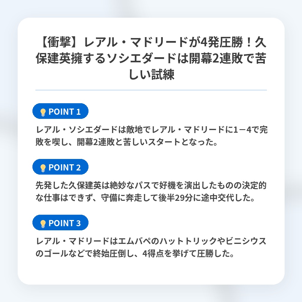 【衝撃】レアル・マドリードが4発圧勝！久保建英擁するソシエダードは開幕2連敗で苦しい試練の注目ポイントまとめ