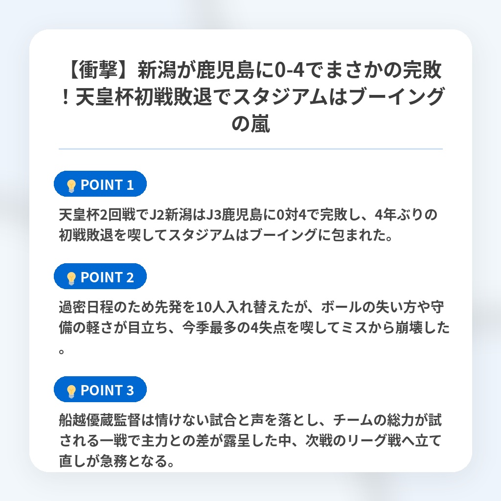 【衝撃】新潟が鹿児島に0-4でまさかの完敗!天皇杯初戦敗退でスタジアムはブーイングの嵐の注目ポイントまとめ