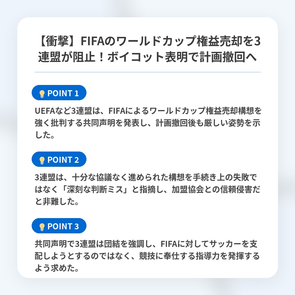 【衝撃】FIFAのワールドカップ権益売却を3連盟が阻止!ボイコット表明で計画撤回への注目ポイントまとめ