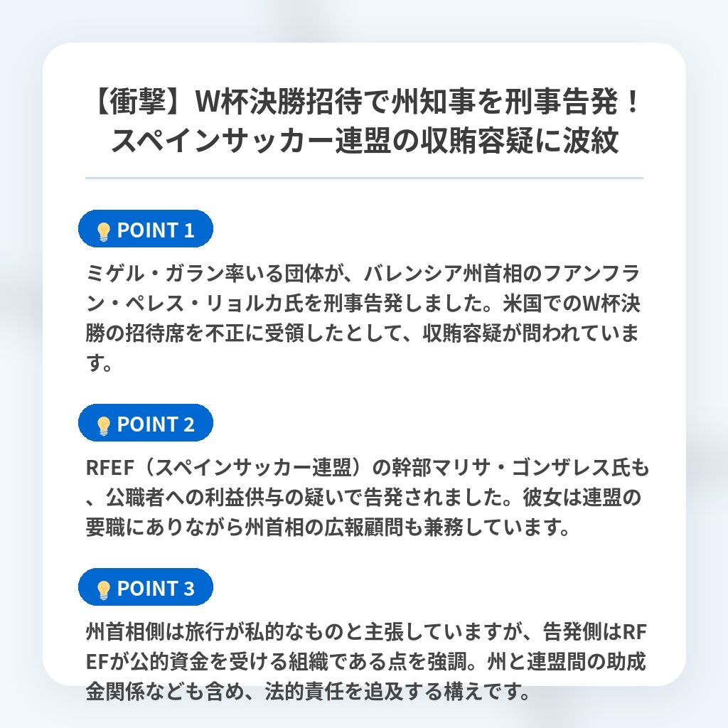 【衝撃】W杯決勝招待で州知事を刑事告発！スペインサッカー連盟の収賄容疑に波紋の注目ポイントまとめ