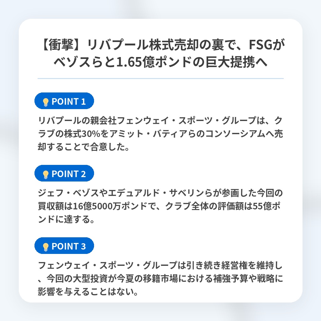 【衝撃】リバプール株式売却の裏で、FSGがベゾスらと1.65億ポンドの巨大提携への注目ポイントまとめ