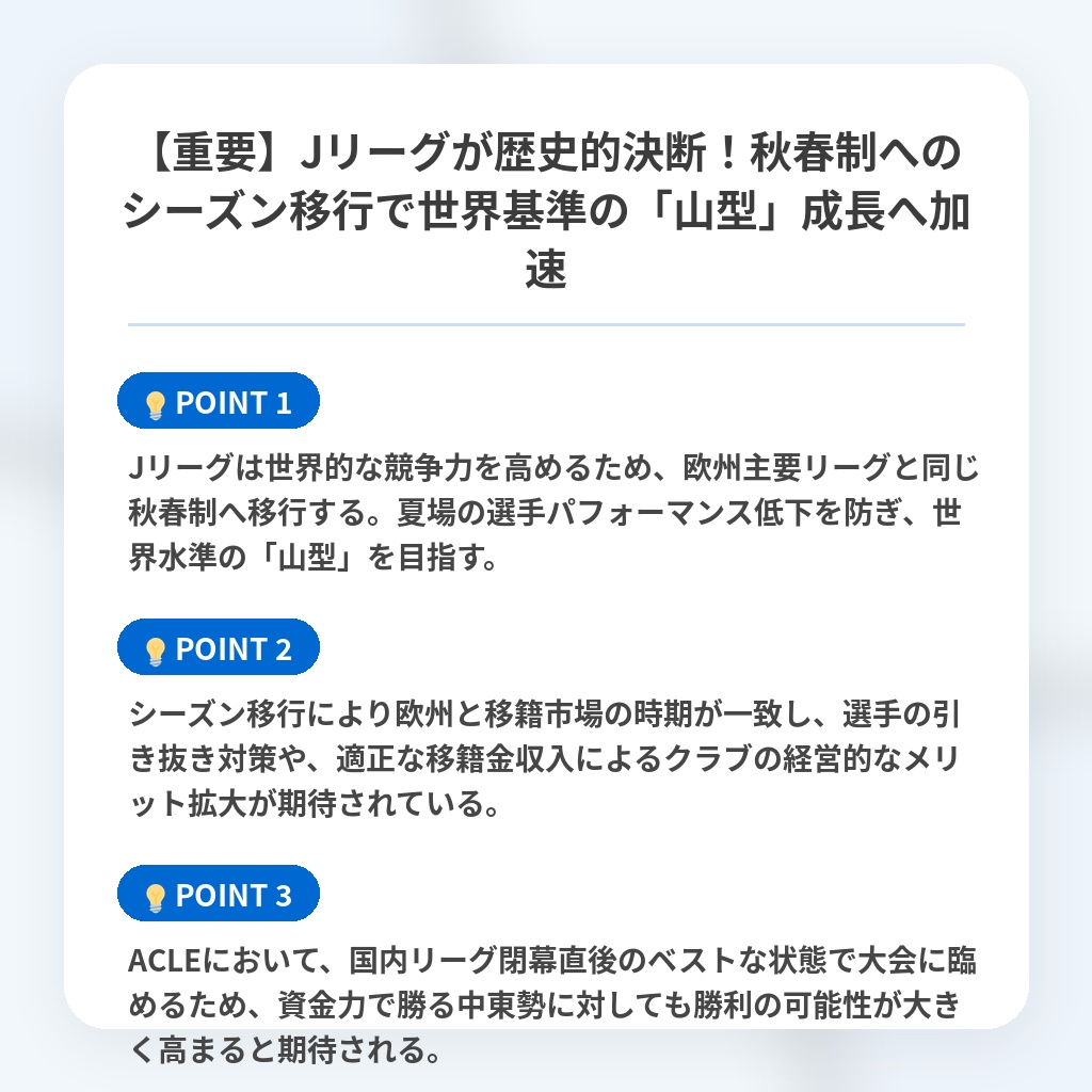 【重要】Jリーグが歴史的決断！秋春制へのシーズン移行で世界基準の「山型」成長へ加速の注目ポイントまとめ