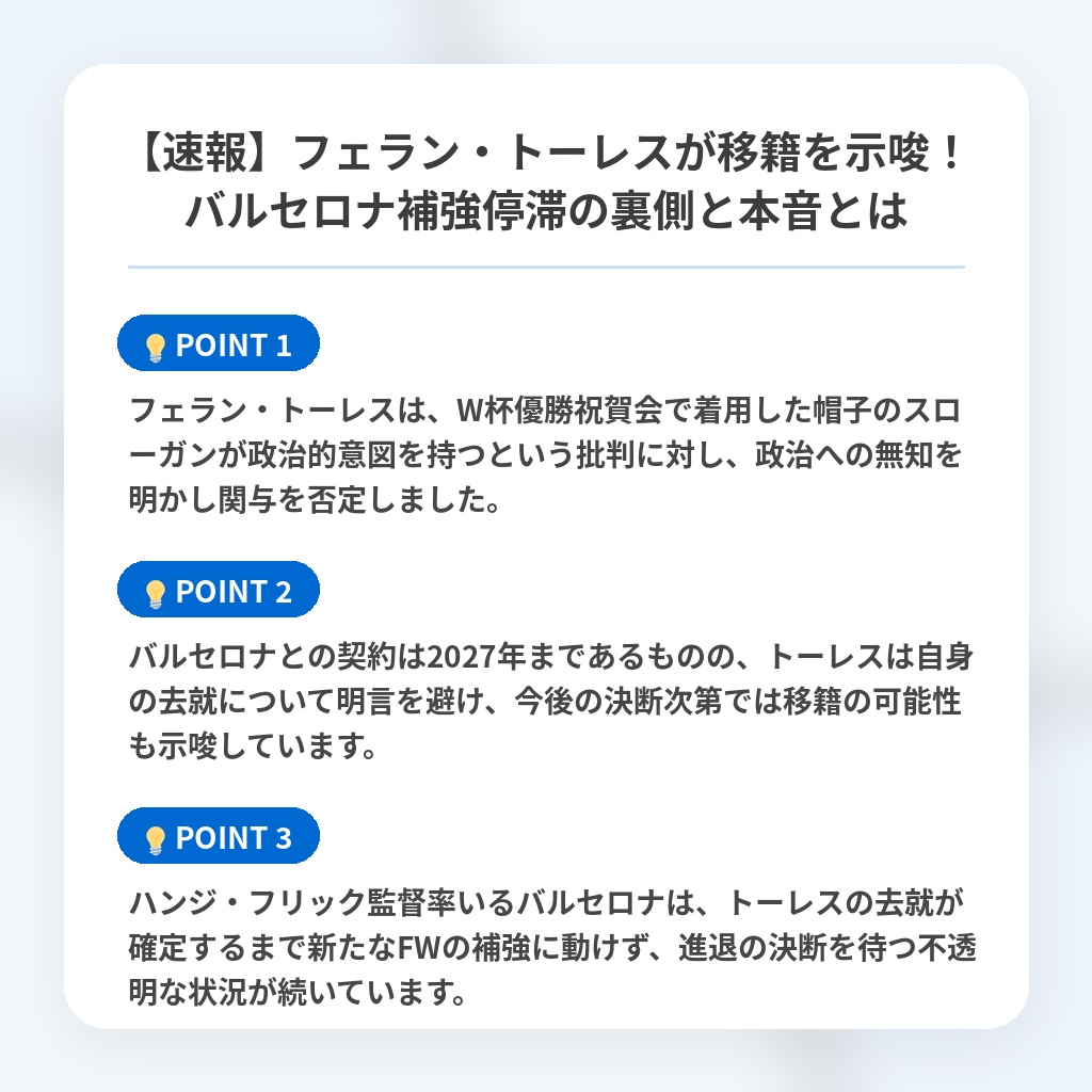 【速報】フェラン・トーレスが移籍を示唆!バルセロナ補強停滞の裏側と本音とはの注目ポイントまとめ