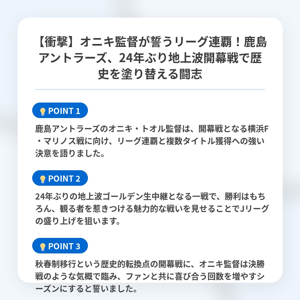 【衝撃】オニキ監督が誓うリーグ連覇!鹿島アントラーズ、24年ぶり地上波開幕戦で歴史を塗り替える闘志の注目ポイントまとめ