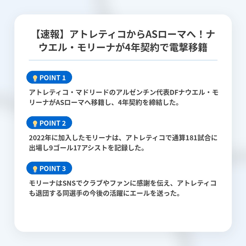 【速報】アトレティコからASローマへ！ナウエル・モリーナが4年契約で電撃移籍の注目ポイントまとめ