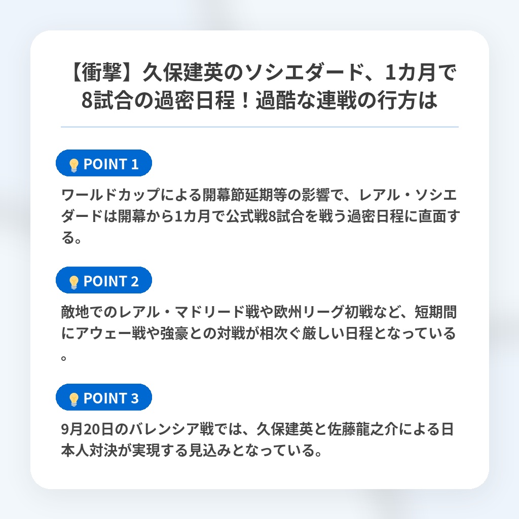 【衝撃】久保建英のソシエダード、1カ月で8試合の過密日程！過酷な連戦の行方はの注目ポイントまとめ