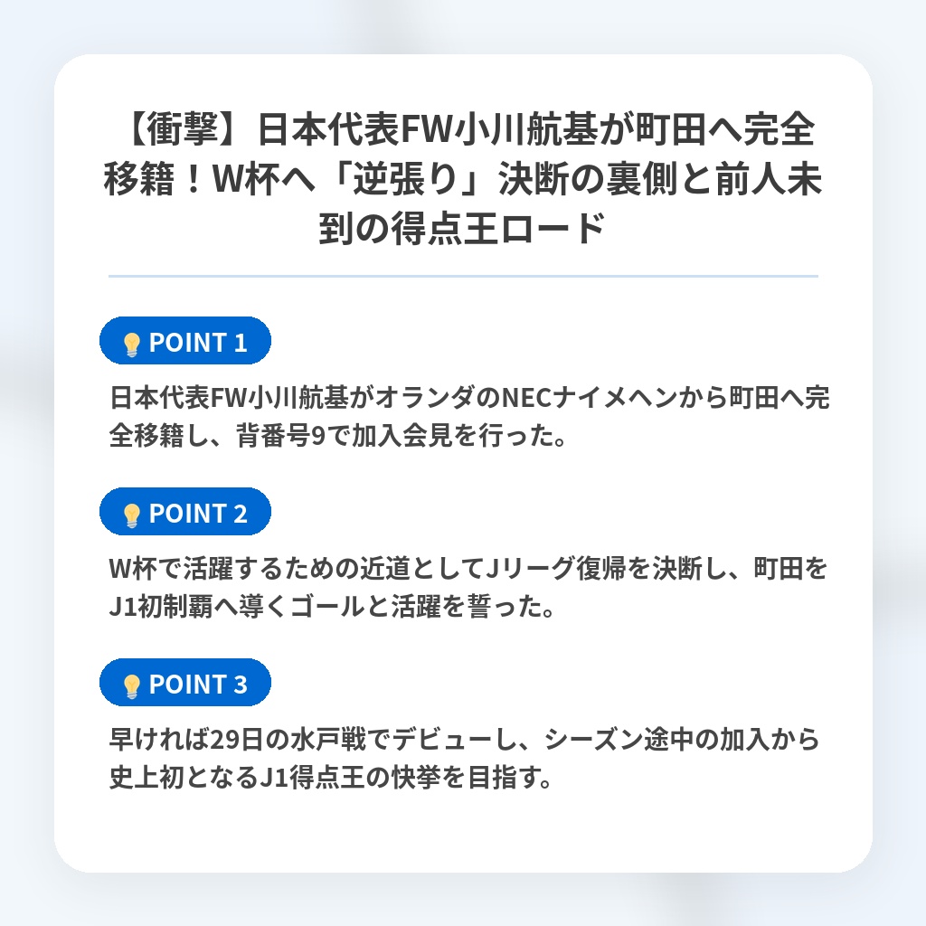 【衝撃】日本代表FW小川航基が町田へ完全移籍！W杯へ「逆張り」決断の裏側と前人未到の得点王ロードの注目ポイントまとめ