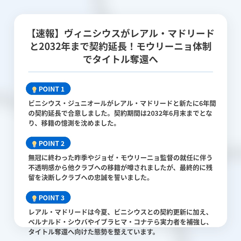【速報】ヴィニシウスがレアル・マドリードと2032年まで契約延長!モウリーニョ体制でタイトル奪還への注目ポイントまとめ