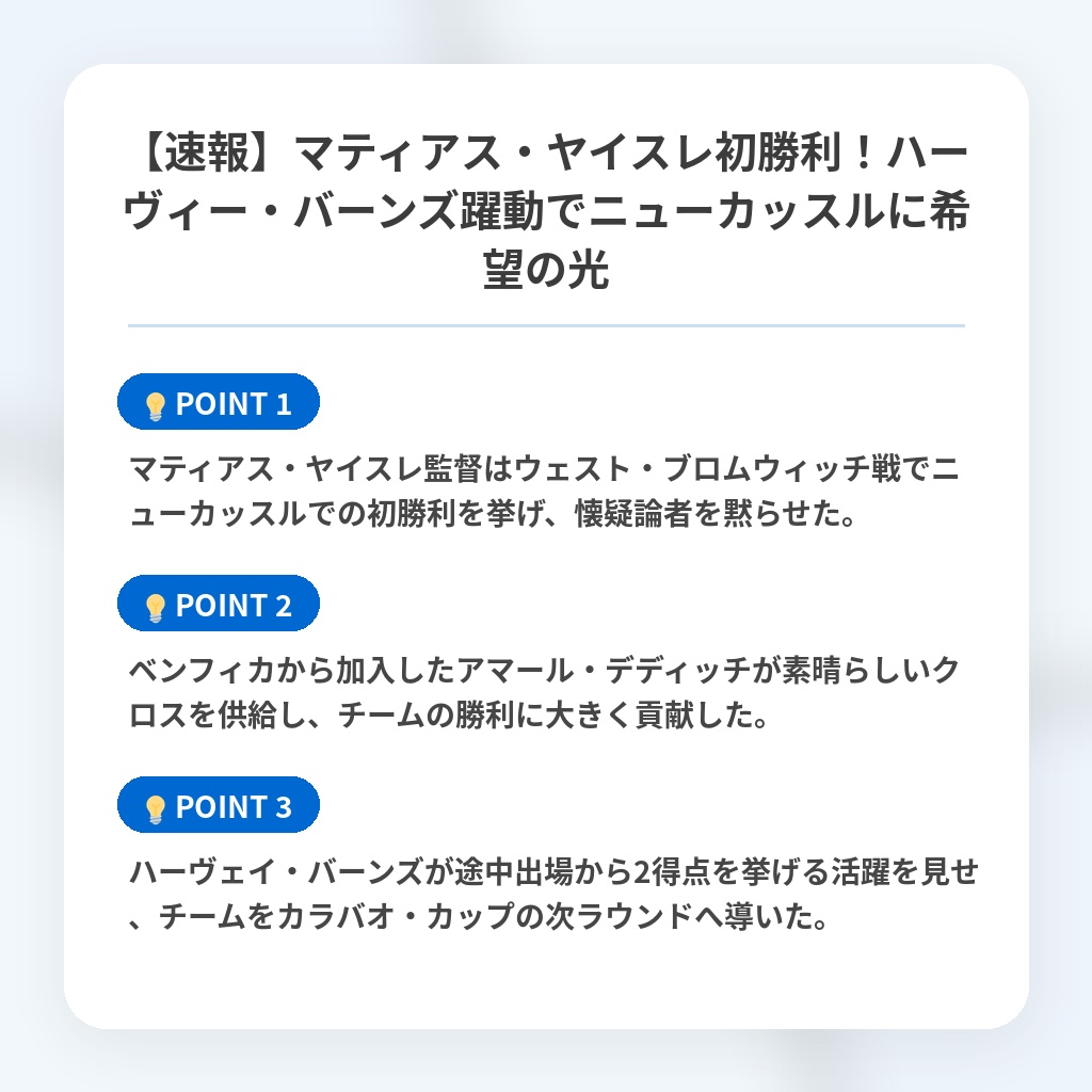 【速報】マティアス・ヤイスレ初勝利！ハーヴィー・バーンズ躍動でニューカッスルに希望の光の注目ポイントまとめ