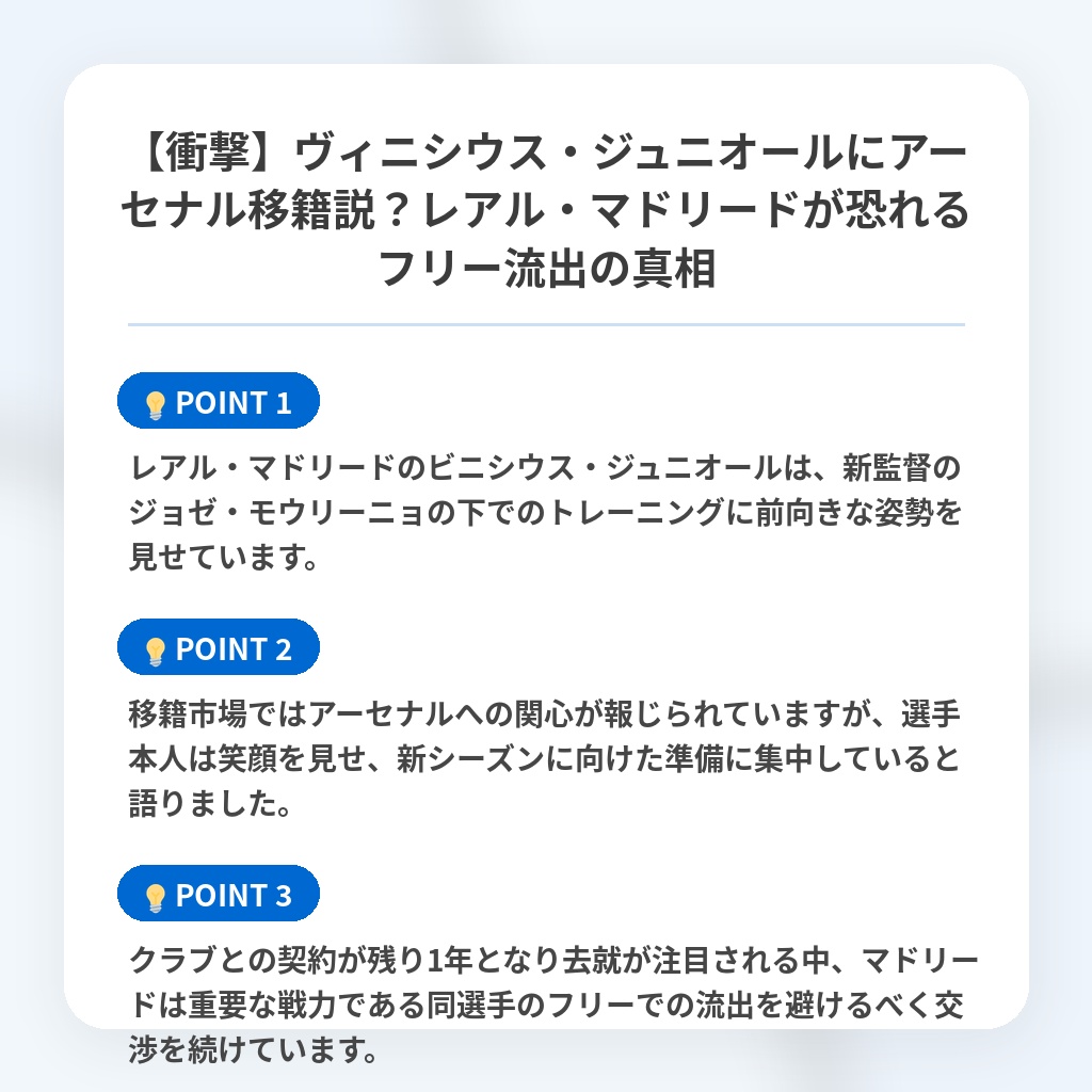 【衝撃】ヴィニシウス・ジュニオールにアーセナル移籍説？レアル・マドリードが恐れるフリー流出の真相の注目ポイントまとめ