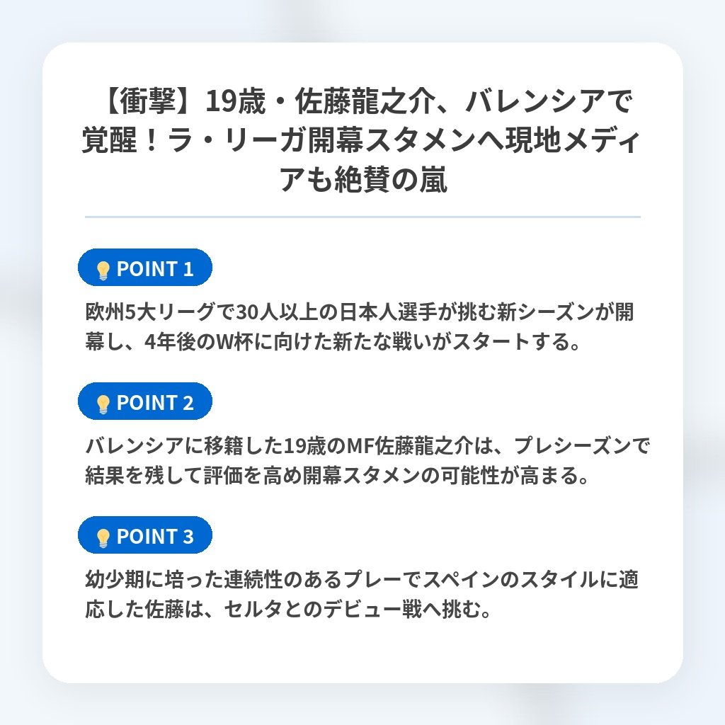【衝撃】19歳・佐藤龍之介、バレンシアで覚醒!ラ・リーガ開幕スタメンへ現地メディアも絶賛の嵐の注目ポイントまとめ