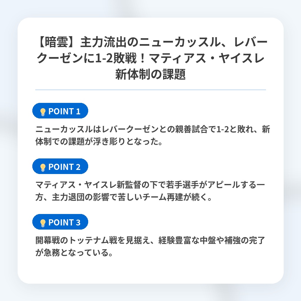 【暗雲】主力流出のニューカッスル、レバークーゼンに1-2敗戦！マティアス・ヤイスレ新体制の課題の注目ポイントまとめ