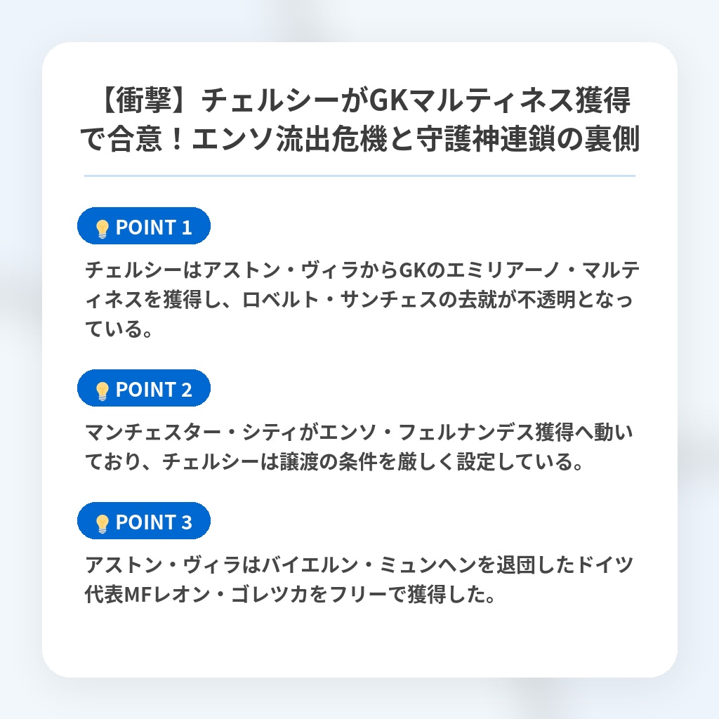 【衝撃】チェルシーがGKマルティネス獲得で合意！エンソ流出危機と守護神連鎖の裏側の注目ポイントまとめ
